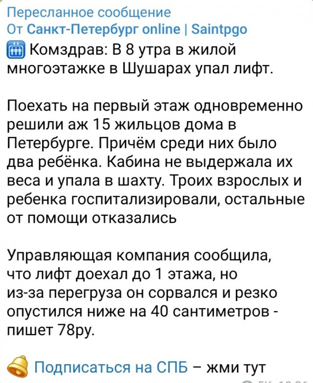 Лифт рухнул из-за перегруза в многоэтажке в Петербурге. Пострадали пять человек.