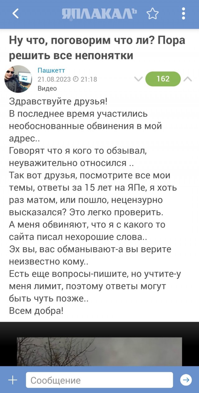 Друзья! Может уже хватит,на меня поклепы возводить? (Пашкетт)