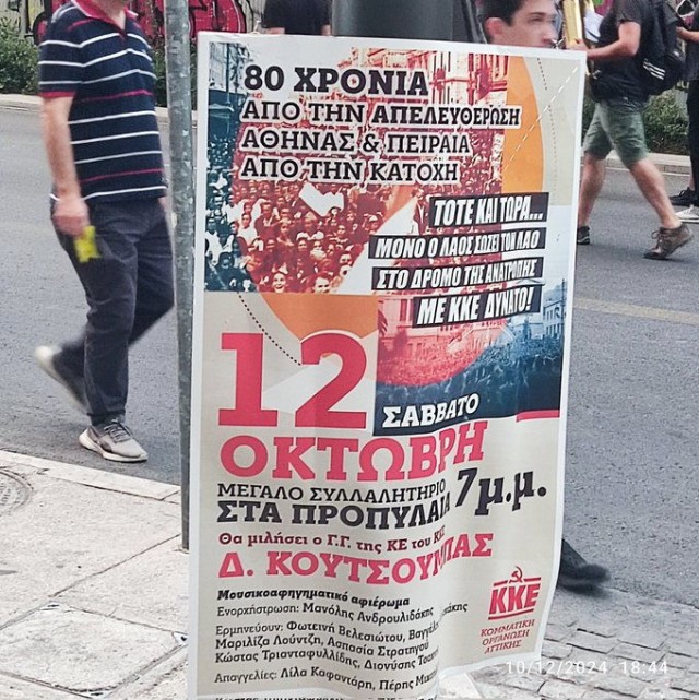 12 октября 2024 года Греция отметила 80-летие освобождения от гитлеровской оккупации