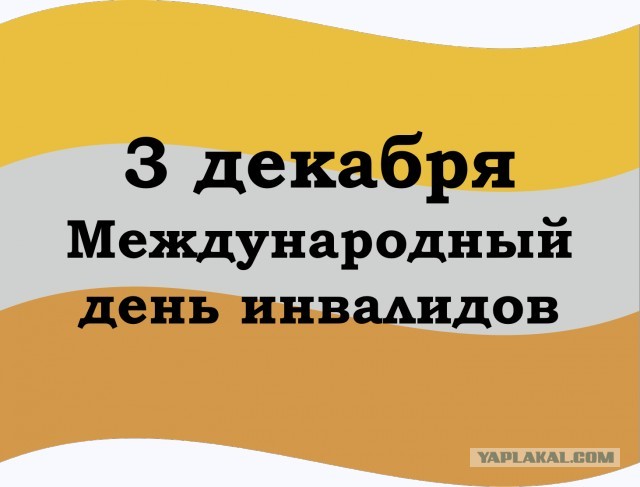 Ежегодно 3 декабря в России отмечается Международный день инвалидов или Международный день людей с ограниченными возможностями.