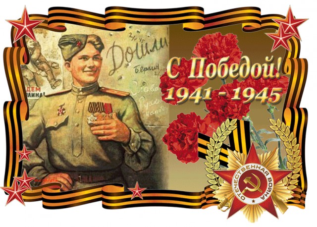 С днём победы! Всех с Праздником, всем мира!