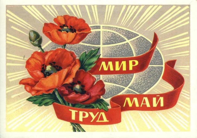 Мир,труд,май! Всех с праздником!