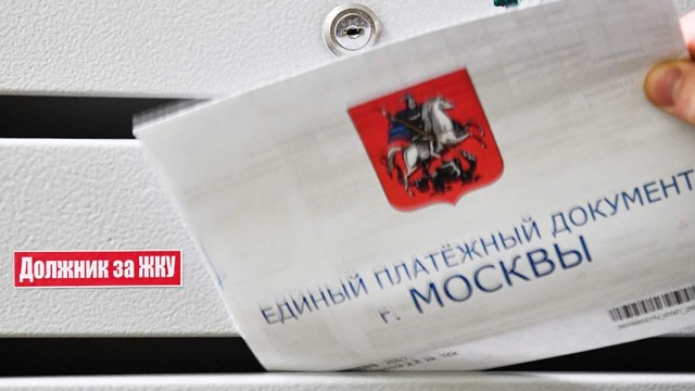 По большим счетам: долги россиян за ЖКУ приблизились к 900 млрд рублей
