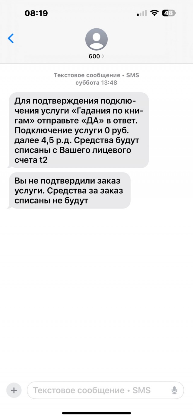 Будьте внимательны к СМС от оператора.