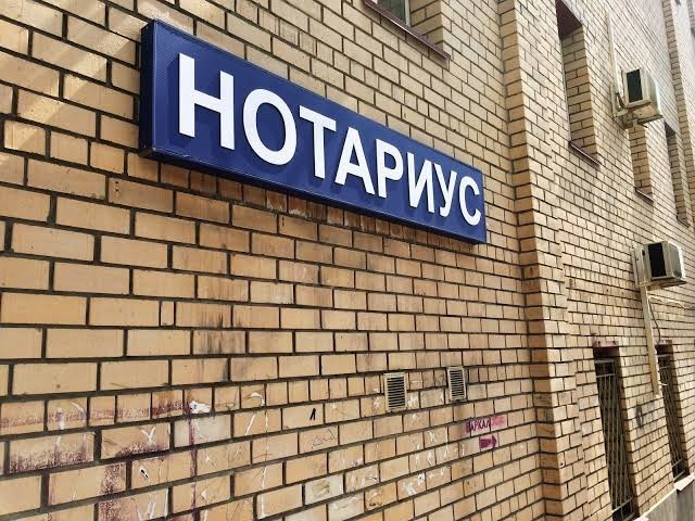 В случае введения обязательной нотариальной формы на сделки с недвижимостью россияне переплатят почти 50 млрд рублей