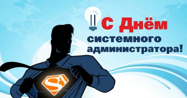 С днём системного администратора!