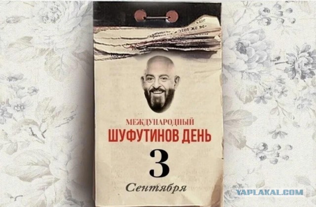 Вроде и день заканчивается, а никто не вспомнил, не перевернул календарь..