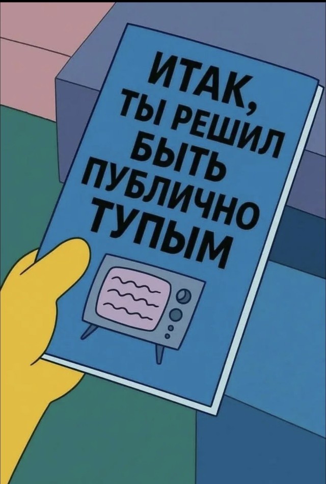 Доигрался