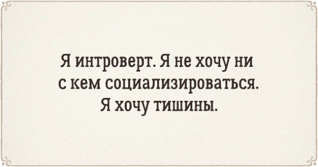 15 искрометных открыток о типичных проблемах интровертов