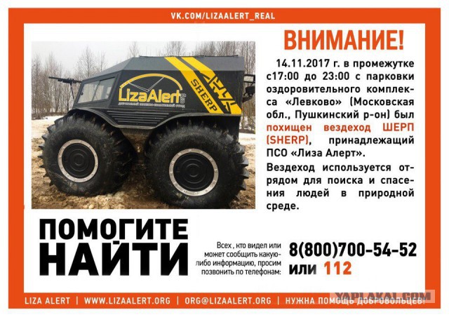 Угнали вездеход Шерп, принадлежащий ПСО "Лиза Алерт"