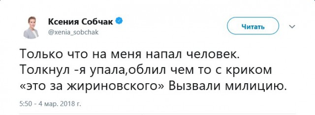На Ксению Собчак напал неизвестный с криками "Это тебе за Жириновского"