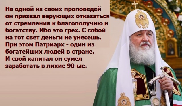 Патриарх Кирилл призвал паству не верить слухам о его богатстве.