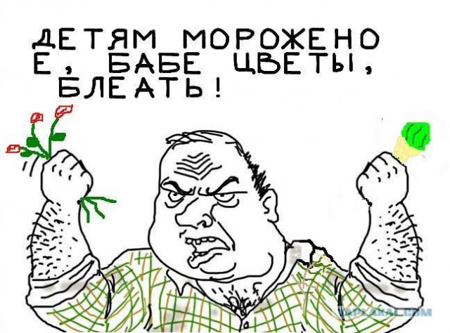 Будь мужиком, скажи что думаешь!