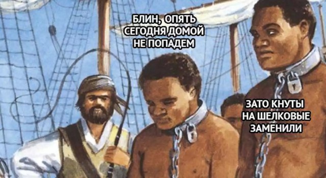 РАБоирония или реальность