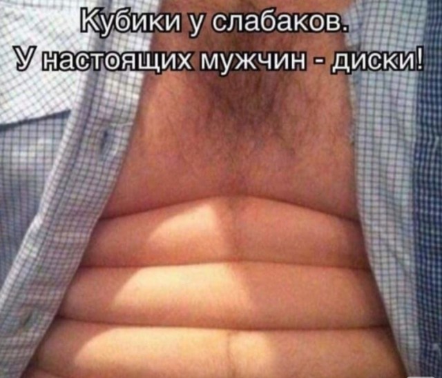 Пресс, кубики, фигня все это