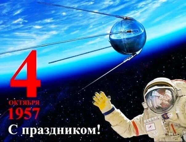 4 октября 1957 года в СССР был осуществлён запуск первого в мире искусственного спутника Земли — «Спутника-1»