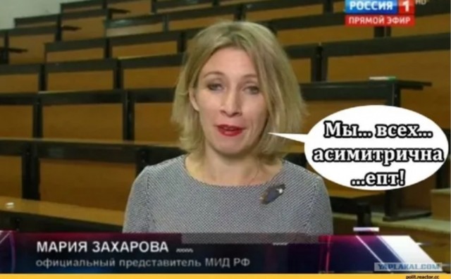 Представитель МИД РФ М. Захарова сделала заявление..