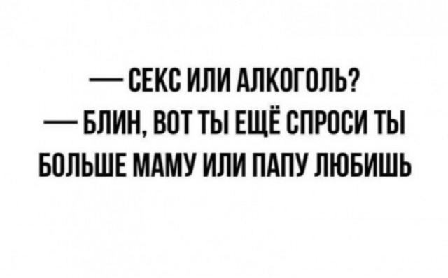 Женщина или алкоголь?