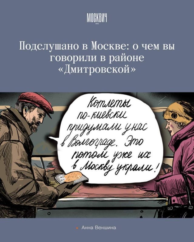 Подслушано в Москве: о чем вы говорили в районе «Дмитровской»