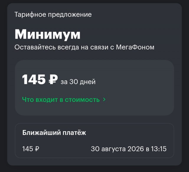 Мегафон меняет цены! У всех так?