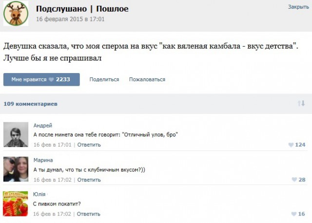 Подслушано