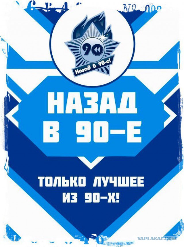Как мы выжили в 90-х