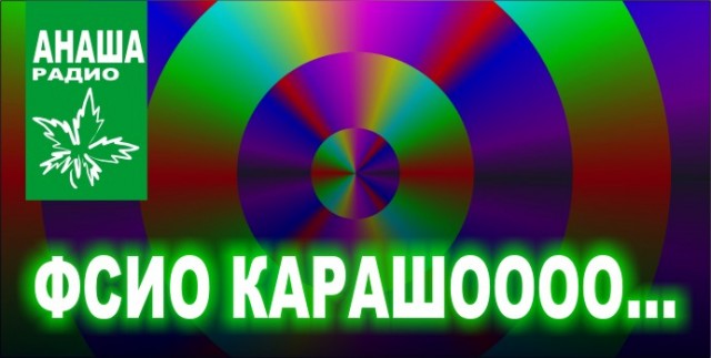 Фотожаба: Наше радио