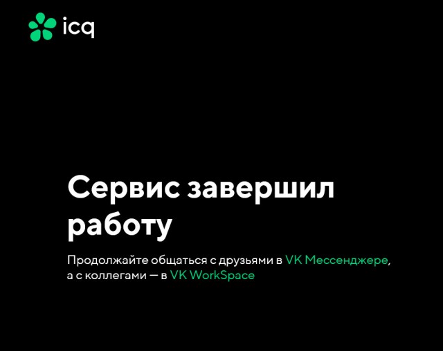 Мессенджер ICQ официально завершил работу
