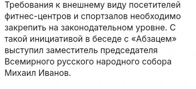 В России хотят ввести дресс-код в спортзалах