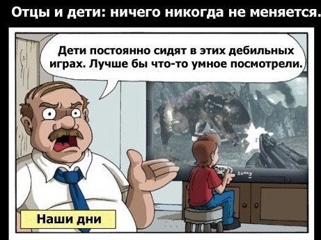 Отцы и дети