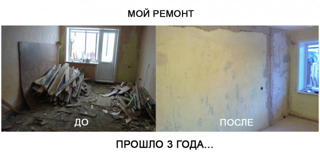 История одного ремонта дубль 2