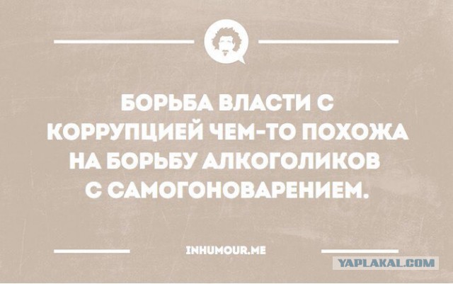 Борьба с коррупцией!