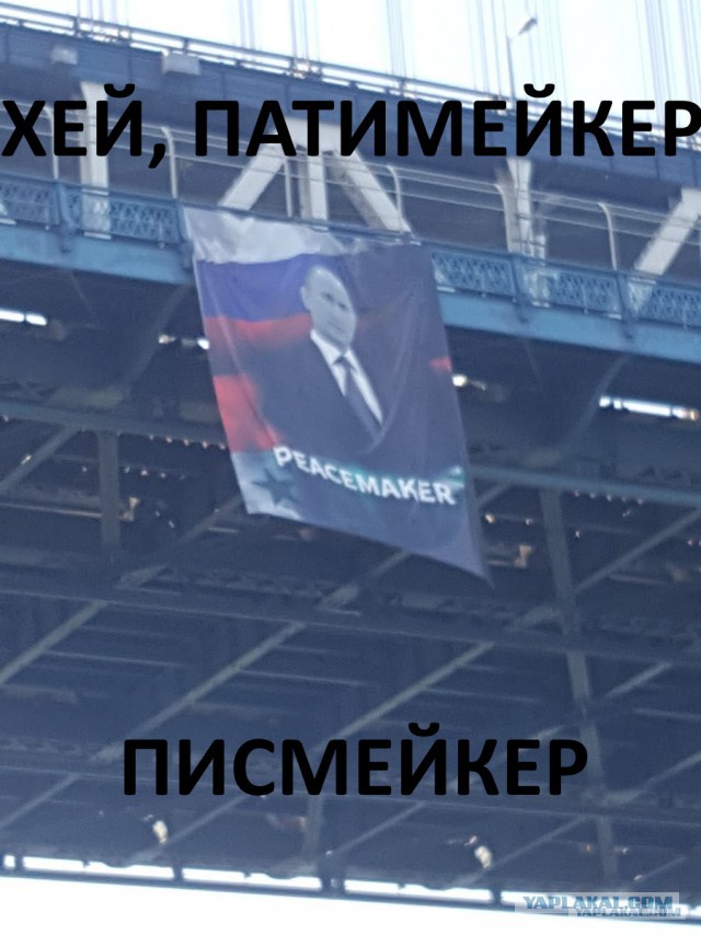 Плакат с Путиным на Манхеттенском мосту!