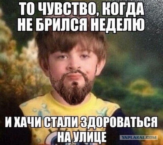 Мем про бритье бороды