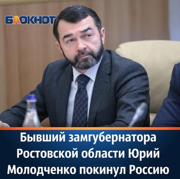 Зам главы РО Василия Голубева Ю. Молодченко покинул Россию