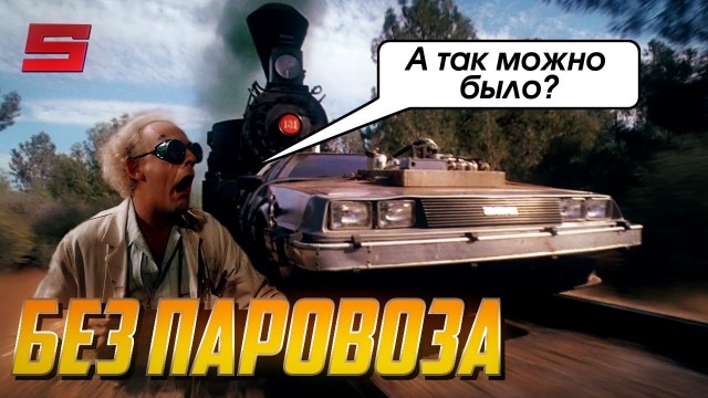 Назад в будущее