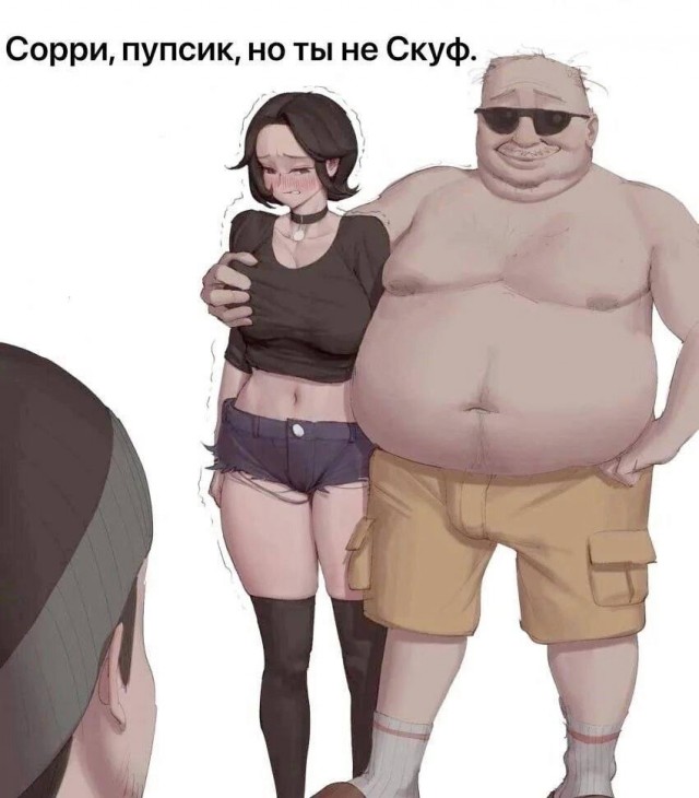 Зря нас скуфами обзывают