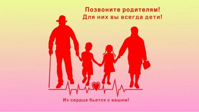 Позвоните родителям!