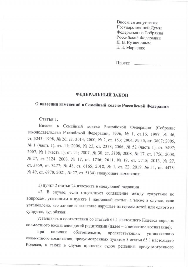 Законопроект о совместном воспитании детей готов