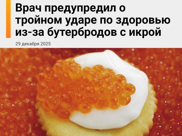 Бутеры с красной икрой опасны для здоровья
