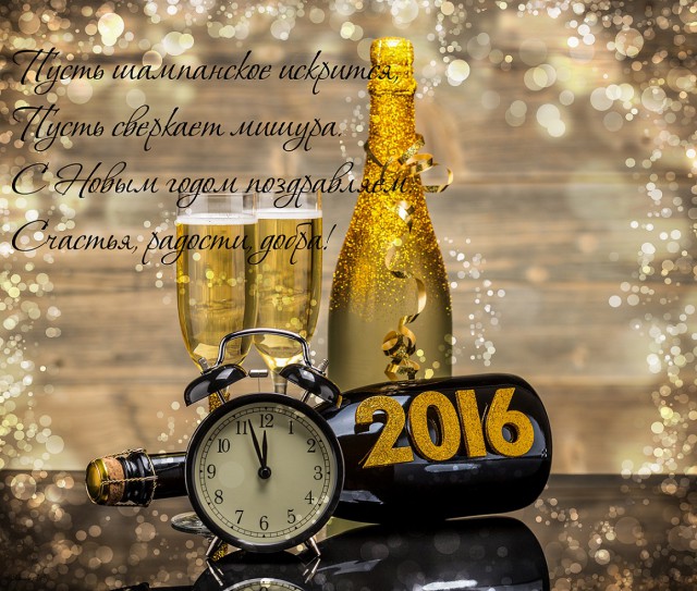 ЯП, с Новым 2016 Годом!