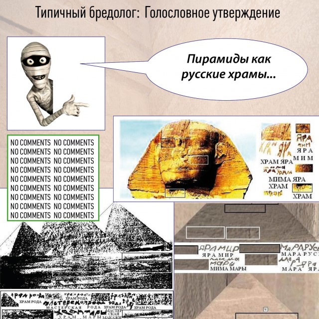 Древний Египет в голословных утверждениях