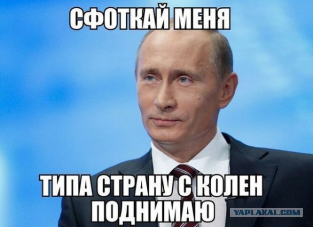 Путин, как Вам не стыдно?