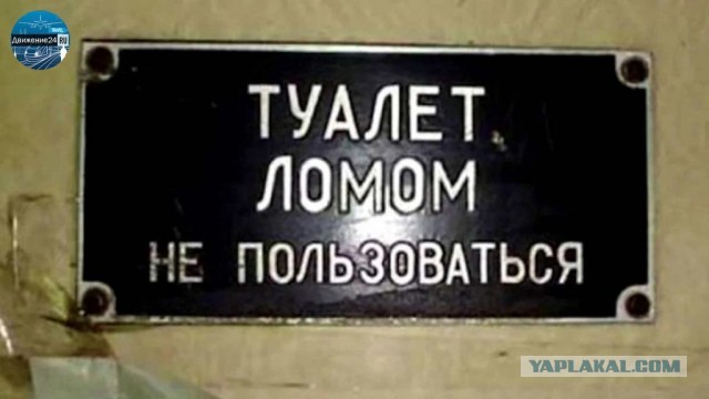 Что же произойдёт, если кинуть в унитаз поезда лом и откуда взялась эта идея.