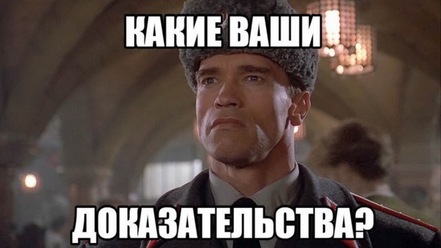 Ты ничего не докажешь