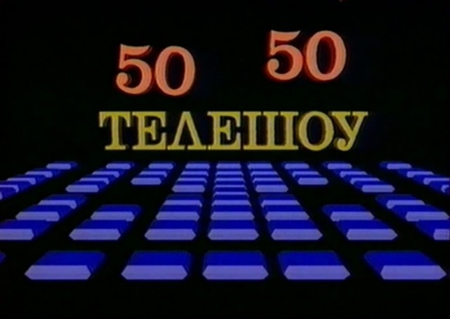 50/50 Музыкальная площадка 90-х