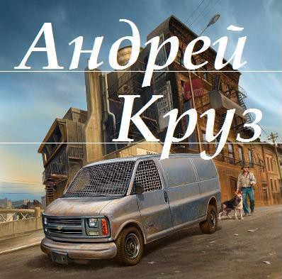 Фанатам творчества А.Круза