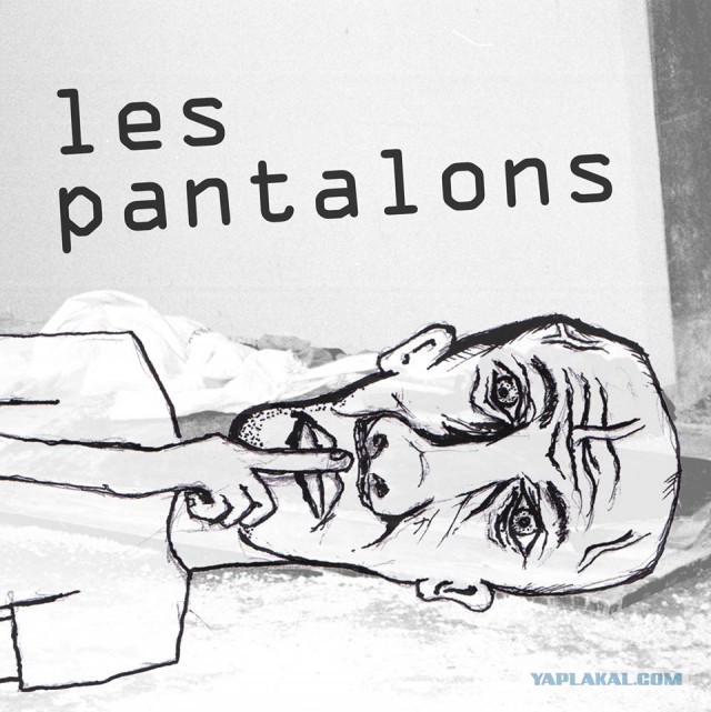 Les Pantalons (музыка собственного сочинительства)