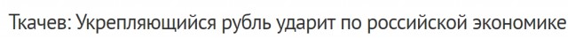 В правительстве признались в искусственной девальвации рубля