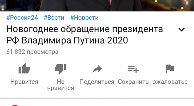 В.В. Путин. Новогоднее поздравление 01.01.2020